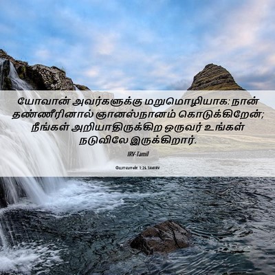 Picture 06 - யோவான் 1:26 TAMIRV - யோவான் - Bible Verse Picture