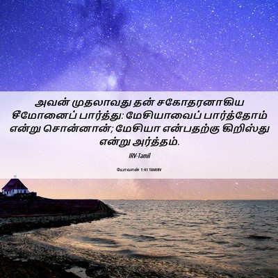 Picture 06 - யோவான் 1:41 TAMIRV - அவன் முதலாவது தன் - Bible Verse Picture