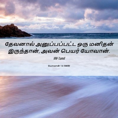 Picture 06 - யோவான் 1:6 TAMIRV - தேவனால் - Bible Verse Picture