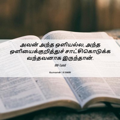 Picture 06 - யோவான் 1:8 TAMIRV - அவன் அந்த ஒளியல்ல, - Bible Verse Picture