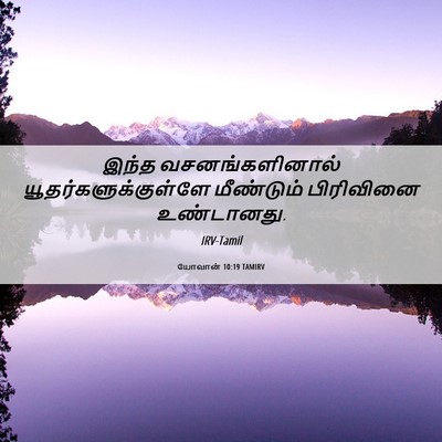 Picture 06 - யோவான் 10:19 TAMIRV - இந்த வசனங்களினால் - Bible Verse Picture