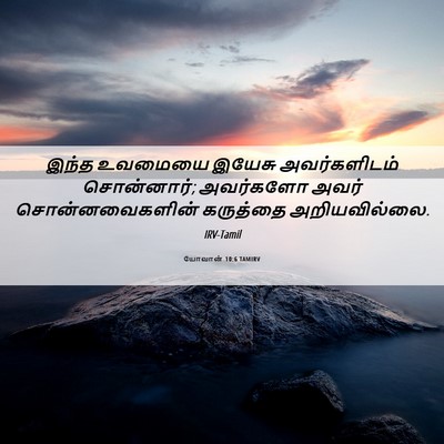Picture 06 - யோவான் 10:6 TAMIRV - இந்த உவமையை இயேசு - Bible Verse Picture