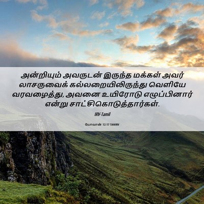 Picture 06 - யோவான் 12:17 TAMIRV - அன்றியும் அவருடன் - Bible Verse Picture
