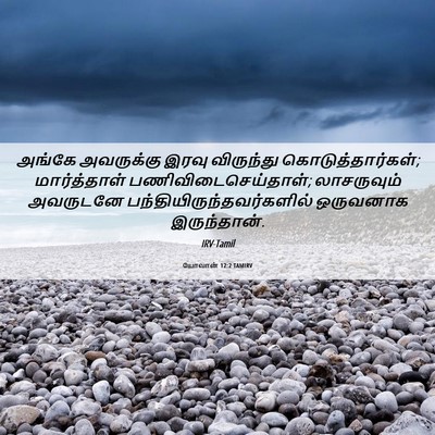 Picture 06 - யோவான் 12:2 TAMIRV - அங்கே அவருக்கு - Bible Verse Picture