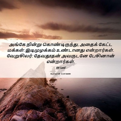 Picture 06 - யோவான் 12:29 TAMIRV - அங்கே நின்று - Bible Verse Picture