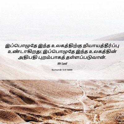 Picture 06 - யோவான் 12:31 TAMIRV - இப்பொழுதே இந்த - Bible Verse Picture