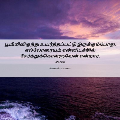 Picture 06 - யோவான் 12:32 TAMIRV - பூமியிலிருந்து - Bible Verse Picture