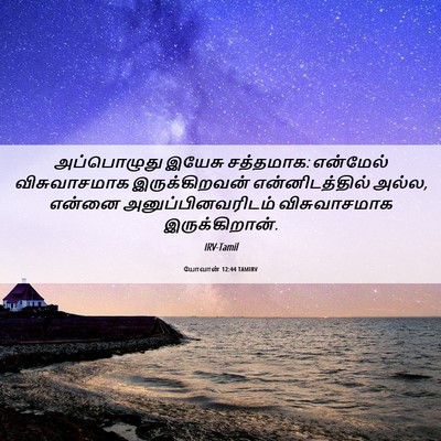 Picture 06 - யோவான் 12:44 TAMIRV - அப்பொழுது இயேசு - Bible Verse Picture