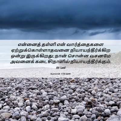 Picture 06 - யோவான் 12:48 TAMIRV - என்னைத் தள்ளி என் - Bible Verse Picture