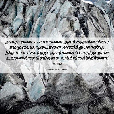 Picture 06 - யோவான் 13:12 TAMIRV - அவர்களுடைய - Bible Verse Picture