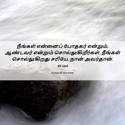 Picture 06 - யோவான் 13:13 TAMIRV - நீங்கள் என்னைப் - Bible Verse Picture