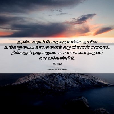 Picture 06 - யோவான் 13:14 TAMIRV - ஆண்டவரும் - Bible Verse Picture