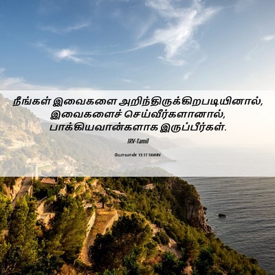 Picture 06 - யோவான் 13:17 TAMIRV - நீங்கள் இவைகளை - Bible Verse Picture