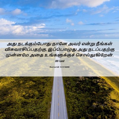 Picture 06 - யோவான் 13:19 TAMIRV - அது நடக்கும்போது - Bible Verse Picture