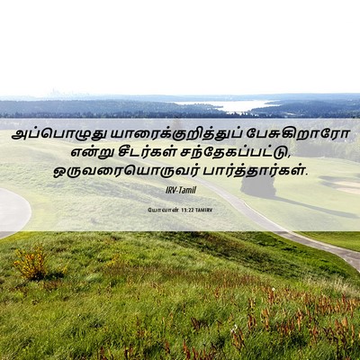 Picture 06 - யோவான் 13:22 TAMIRV - அப்பொழுது - Bible Verse Picture