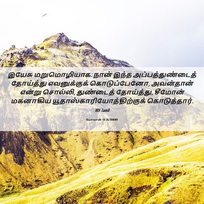 Picture 06 - யோவான் 13:26 TAMIRV - இயேசு மறுமொழியாக: - Bible Verse Picture