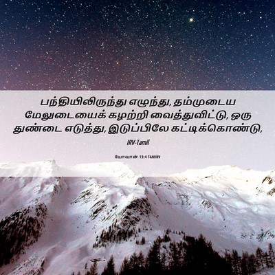 Picture 06 - யோவான் 13:4 TAMIRV - பந்தியிலிருந்து - Bible Verse Picture