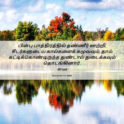 Picture 06 - யோவான் 13:5 TAMIRV - பின்பு - Bible Verse Picture