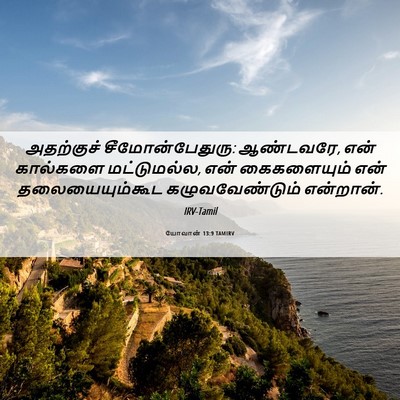 Picture 06 - யோவான் 13:9 TAMIRV - அதற்குச் - Bible Verse Picture