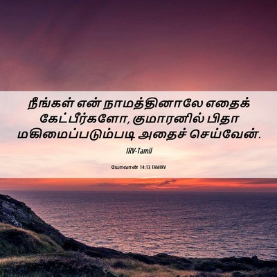Picture 06 - யோவான் 14:13 TAMIRV - நீங்கள் என் - Bible Verse Picture