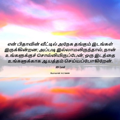 Picture 06 - யோவான் 14:2 TAMIRV - என் பிதாவின் - Bible Verse Picture