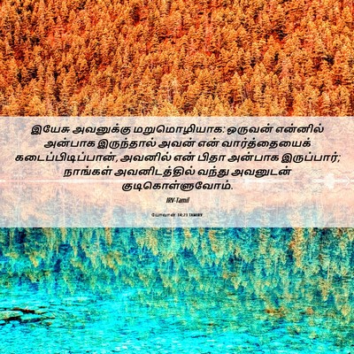 Picture 06 - யோவான் 14:23 TAMIRV - இயேசு அவனுக்கு - Bible Verse Picture