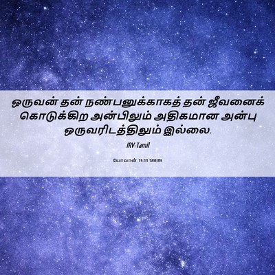 Picture 06 - யோவான் 15:13 TAMIRV - ஒருவன் தன் - Bible Verse Picture