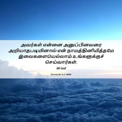 Picture 06 - யோவான் 15:21 TAMIRV - அவர்கள் என்னை - Bible Verse Picture