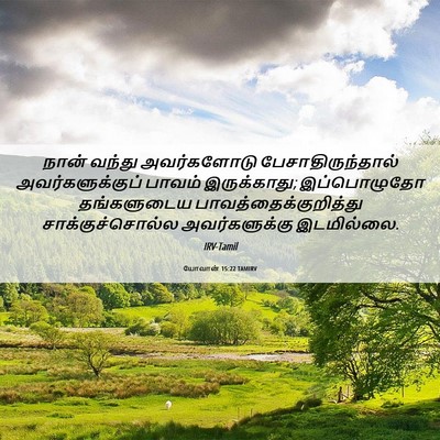 Picture 06 - யோவான் 15:22 TAMIRV - நான் வந்து - Bible Verse Picture