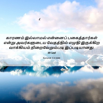 Picture 06 - யோவான் 15:25 TAMIRV - காரணம் இல்லாமல் - Bible Verse Picture