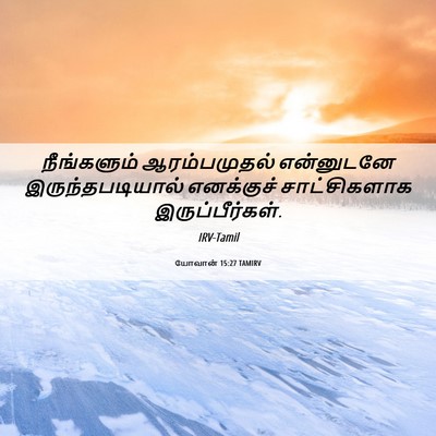 Picture 06 - யோவான் 15:27 TAMIRV - நீங்களும் - Bible Verse Picture