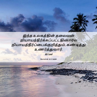 Picture 06 - யோவான் 16:11 TAMIRV - இந்த உலகத்தின் - Bible Verse Picture