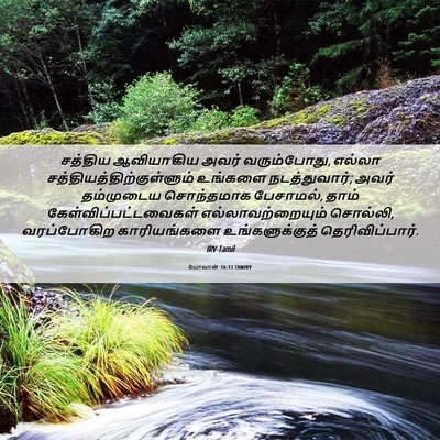 Picture 06 - யோவான் 16:13 TAMIRV - சத்திய ஆவியாகிய - Bible Verse Picture