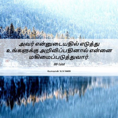 Picture 06 - யோவான் 16:14 TAMIRV - அவர் என்னுடையதில் - Bible Verse Picture