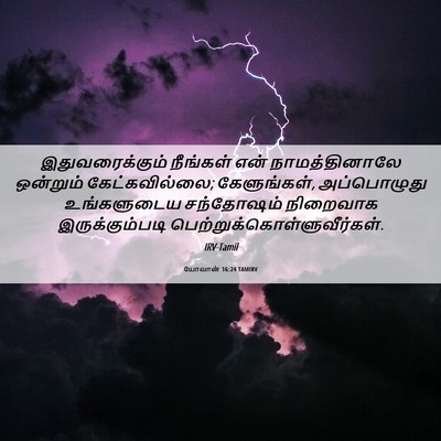 Picture 06 - யோவான் 16:24 TAMIRV - இதுவரைக்கும் - Bible Verse Picture