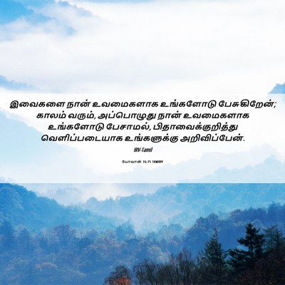 Picture 06 - யோவான் 16:25 TAMIRV - இவைகளை நான் - Bible Verse Picture