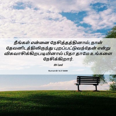 Picture 06 - யோவான் 16:27 TAMIRV - நீங்கள் என்னை - Bible Verse Picture