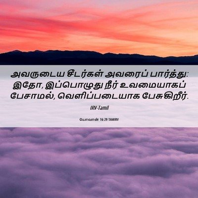 Picture 06 - யோவான் 16:29 TAMIRV - அவருடைய சீடர்கள் - Bible Verse Picture