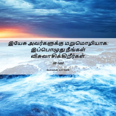 Picture 06 - யோவான் 16:31 TAMIRV - இயேசு அவர்களுக்கு - Bible Verse Picture