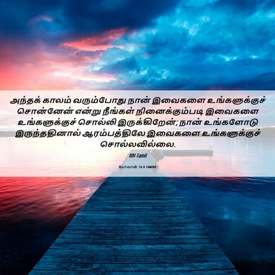 Picture 06 - யோவான் 16:4 TAMIRV - அந்தக் காலம் - Bible Verse Picture