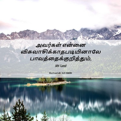 Picture 06 - யோவான் 16:9 TAMIRV - அவர்கள் என்னை - Bible Verse Picture