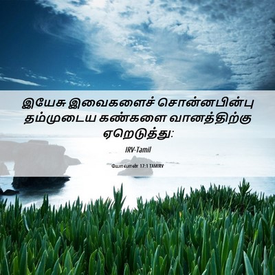 Picture 06 - யோவான் 17:1 TAMIRV - இயேசு இவைகளைச் - Bible Verse Picture