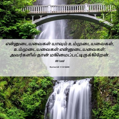 Picture 06 - யோவான் 17:10 TAMIRV - என்னுடையவைகள் - Bible Verse Picture