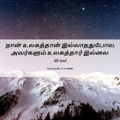 Picture 06 - யோவான் 17:16 TAMIRV - நான் உலகத்தான் - Bible Verse Picture