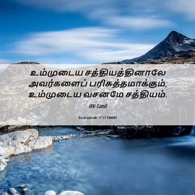Picture 06 - யோவான் 17:17 TAMIRV - உம்முடைய - Bible Verse Picture