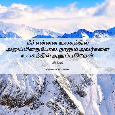 Picture 06 - யோவான் 17:18 TAMIRV - நீர் என்னை - Bible Verse Picture