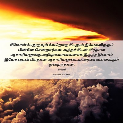 Picture 06 - யோவான் 18:15 TAMIRV - சீமோன்பேதுருவும் - Bible Verse Picture