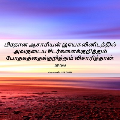 Picture 06 - யோவான் 18:19 TAMIRV - பிரதான ஆசாரியன் - Bible Verse Picture