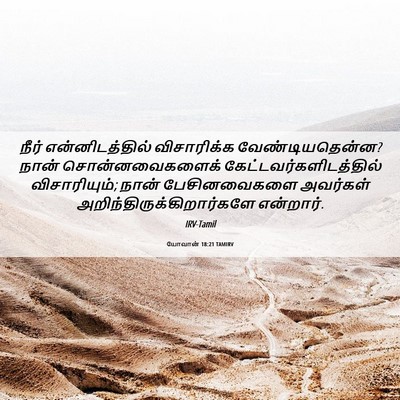 Picture 06 - யோவான் 18:21 TAMIRV - நீர் என்னிடத்தில் - Bible Verse Picture