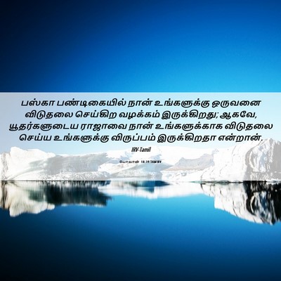 Picture 06 - யோவான் 18:39 TAMIRV - பஸ்கா பண்டிகையில் - Bible Verse Picture